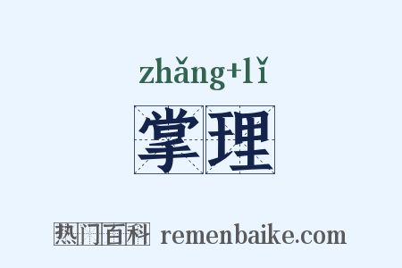 掌理是什么意思的图片
